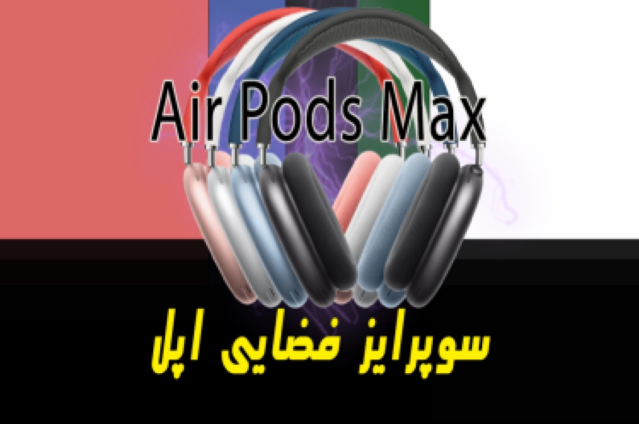 نقد و بررسی ایرپاد مکس (AirPods Max) | مشخصات، کیفیت صدا و قیمت