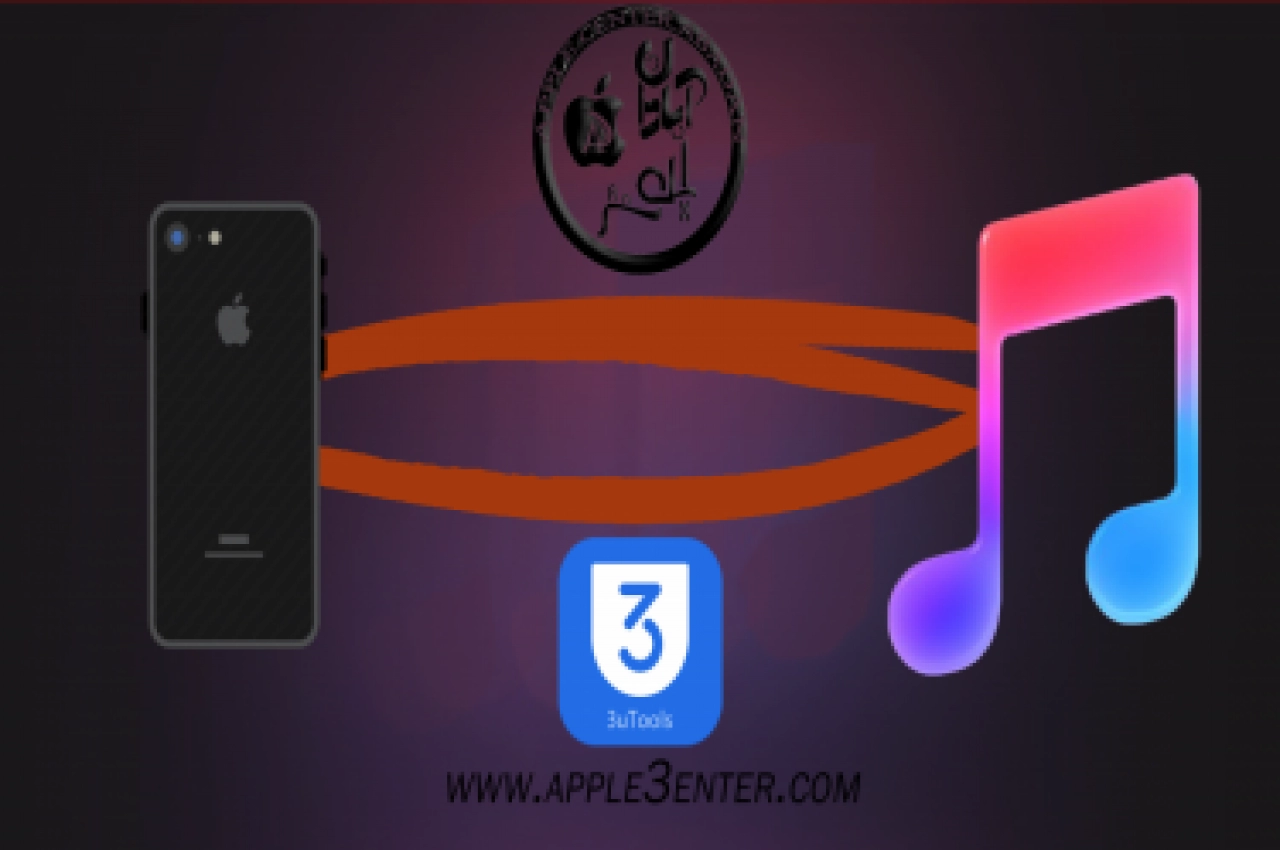 آموزش انتقال موزیک از آیفون به کامپیوتر و بالعکس با نرم افزار 3uTools